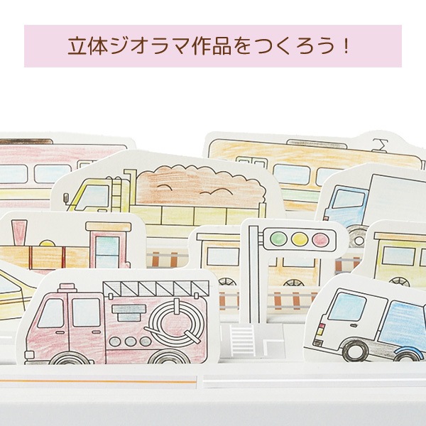 立体ぬりえ UERUN(うえるん) のりもの 保育園・幼稚園のプチギフトにおすすめ