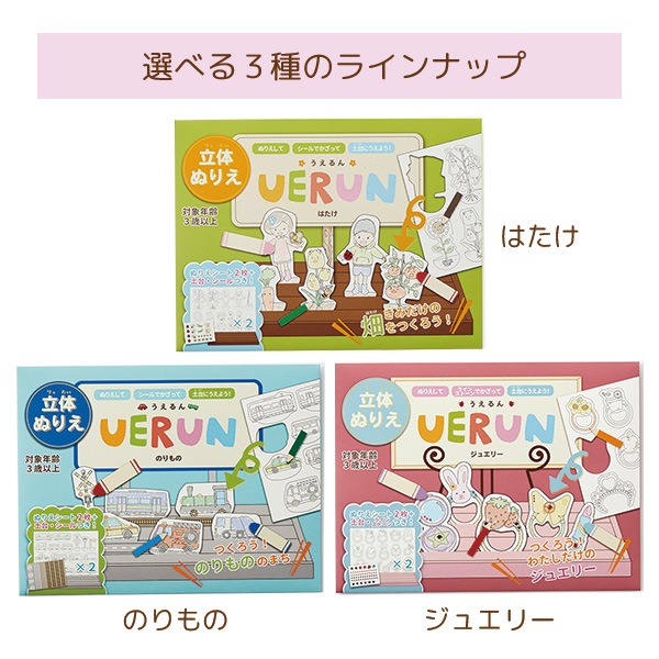 立体ぬりえ UERUN(うえるん) ジュエリー 保育園・幼稚園のプチギフトにおすすめ