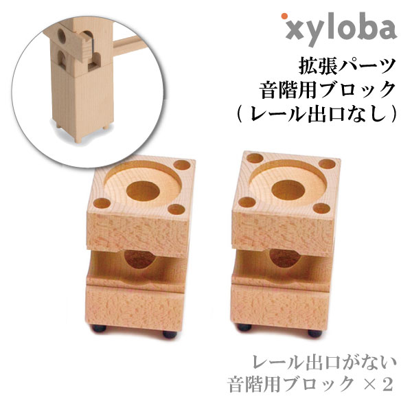 xyloba(サイロバ)拡張パーツ 音階用ブロック(レール出口なし) 2個入 単品 追加用