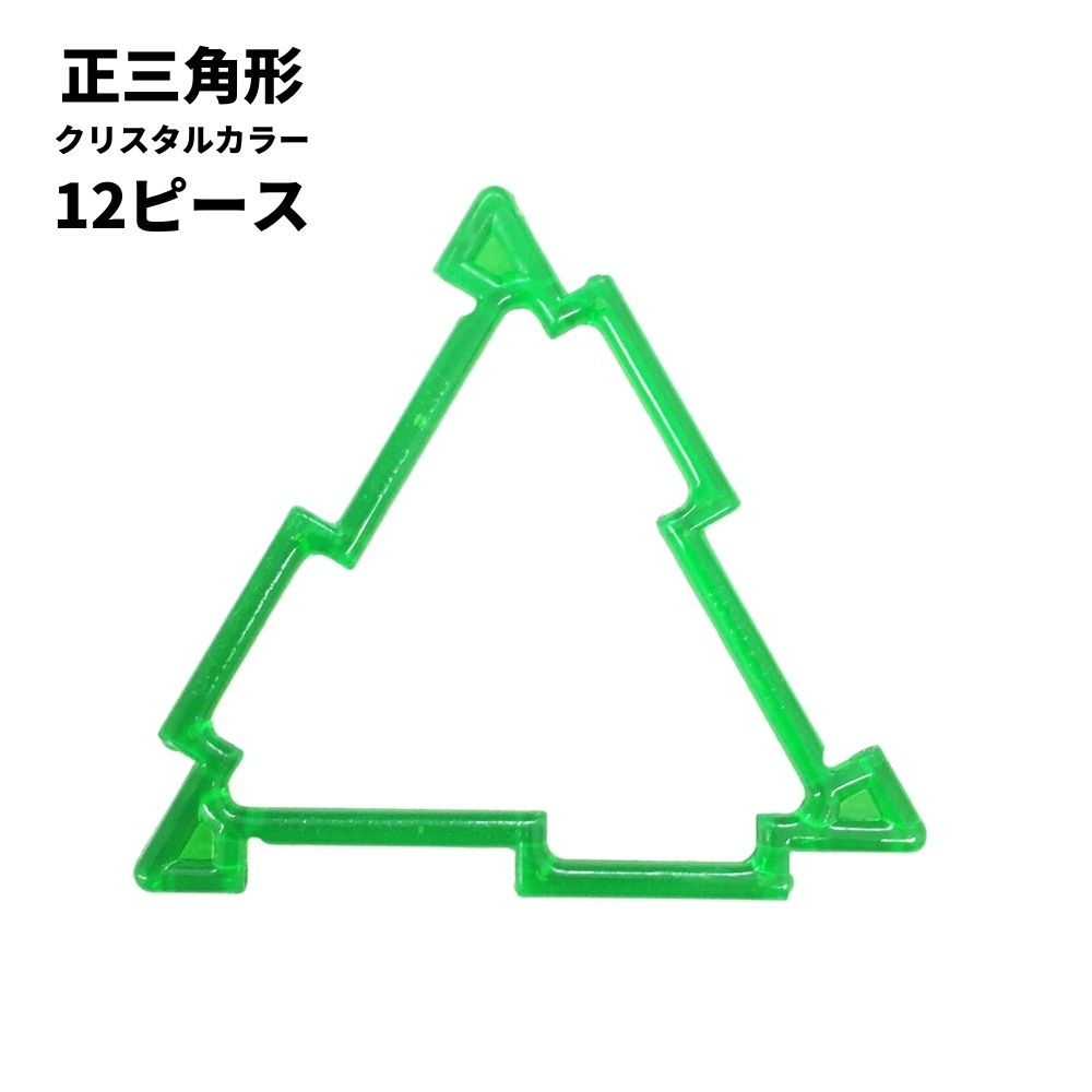 GEOFIX(ジオフィクス) 正三角形セット クリスタルカラー 12ピース メール便対応可