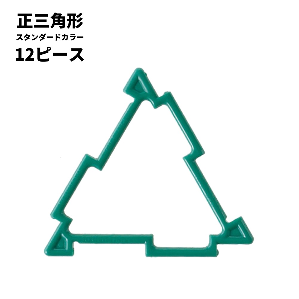 GEOFIX(ジオフィクス) 正三角形セット スタンダードカラー 12ピース メール便対応可
