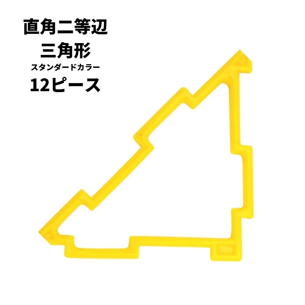 GEOFIX(ジオフィクス) 直角二等辺三角形セット スタンダードカラー 12ピース メール便対応可