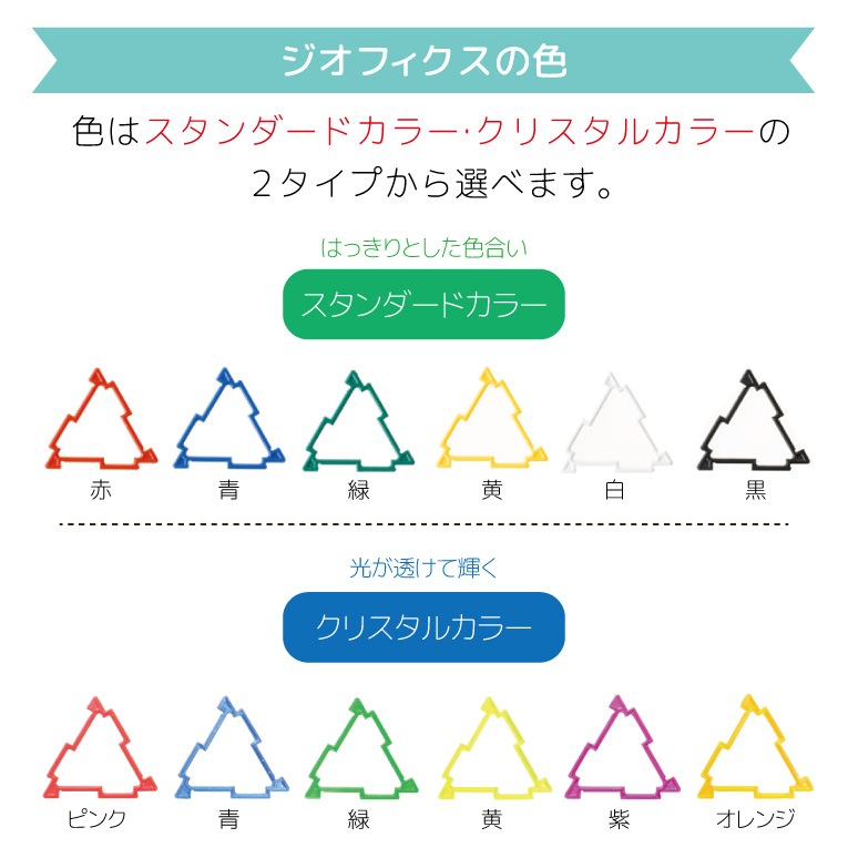 GEOFIX(ジオフィクス) コンポーネント直角二等辺三角形 スタンダードカラー 84ピース