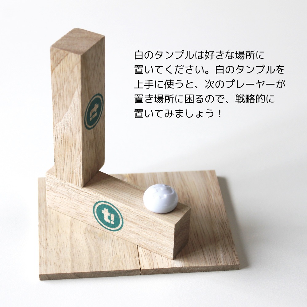 Tummple!(タンプル) シンプルだからハマる戦略的積み上げゲーム