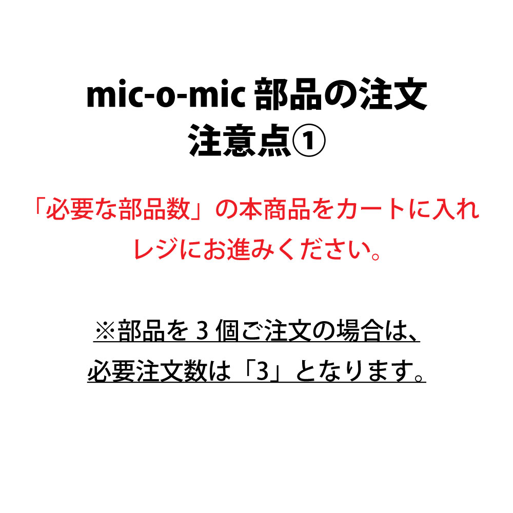mic-o-mic(ミックオーミック) 部品破損/紛失対応 1個 ※備考欄にモデル型番・部品番号の記入が必要です