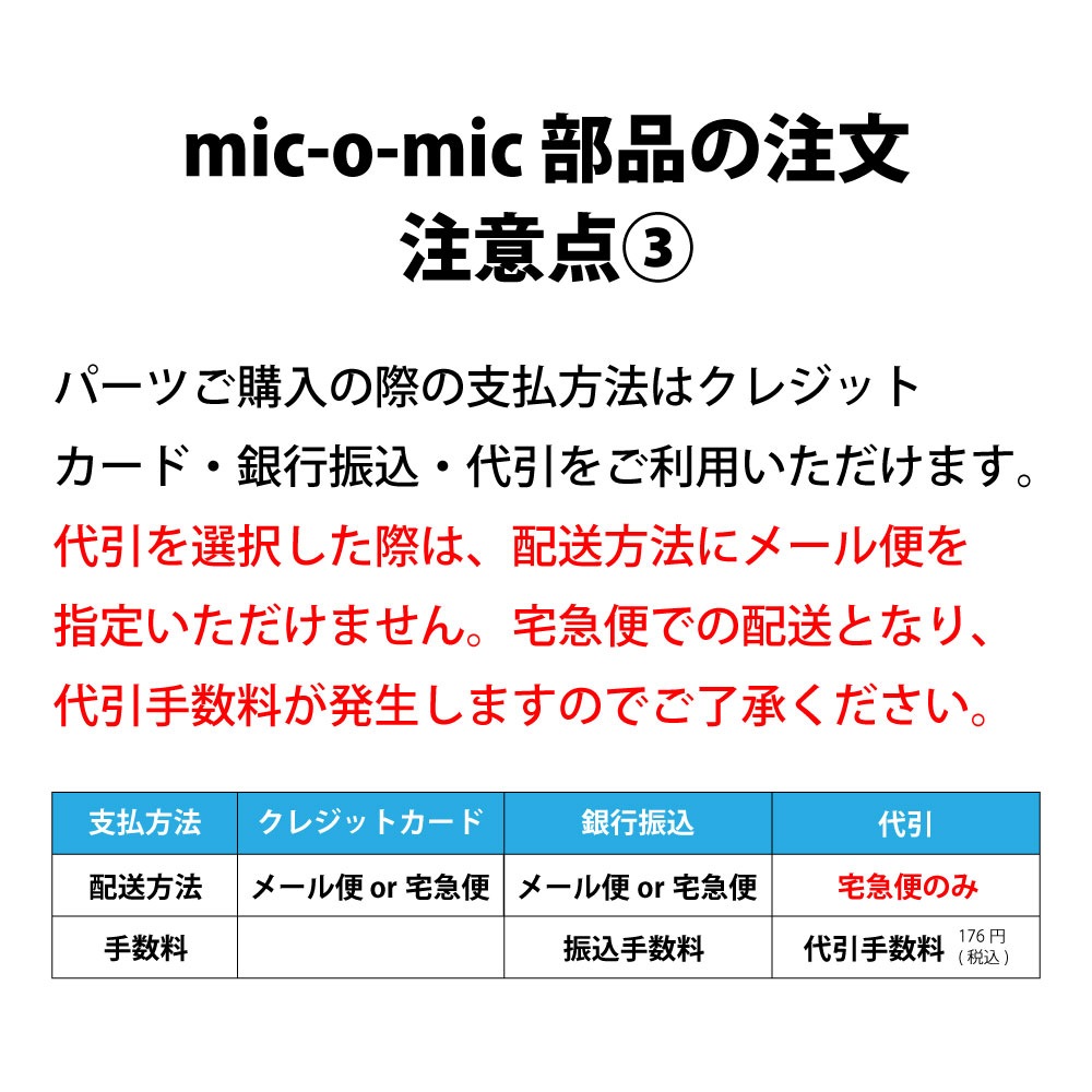 mic-o-mic(ミックオーミック) 部品破損/紛失対応 1個 ※備考欄にモデル型番・部品番号の記入が必要です
