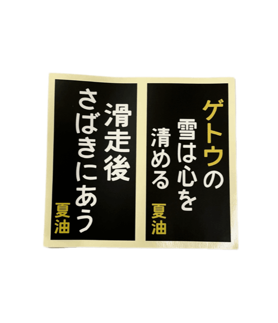 豪雪教 布教シールPART2 | オリジナル商品,オリジナル商品,お土産