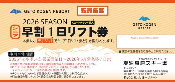 夏油高原スキー場　時間リフト券　残10時間以上　ICカード返却時500円返金あり GETO KOGEN / 営業案内