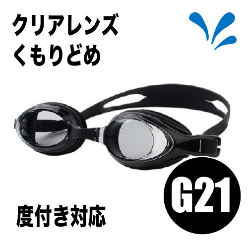 G21】AFC<br/>くもりどめクリアゴーグル<br/>AFCG-002BK<br/>ブラック