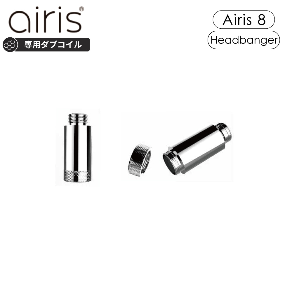 Airistech 8 ダブコイル 交換用