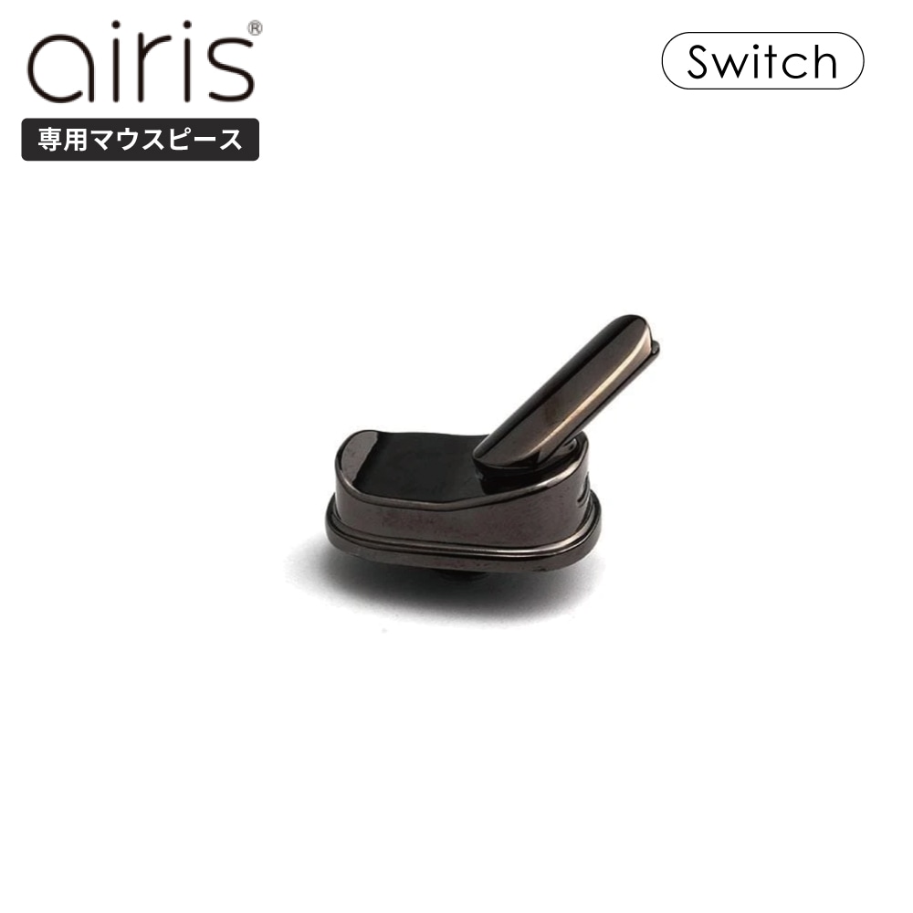 Airistech Switch マウスピース 交換用