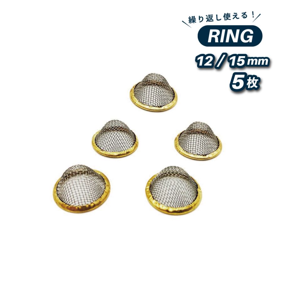 パイプスクリーン (リング) 2サイズ 5枚セット