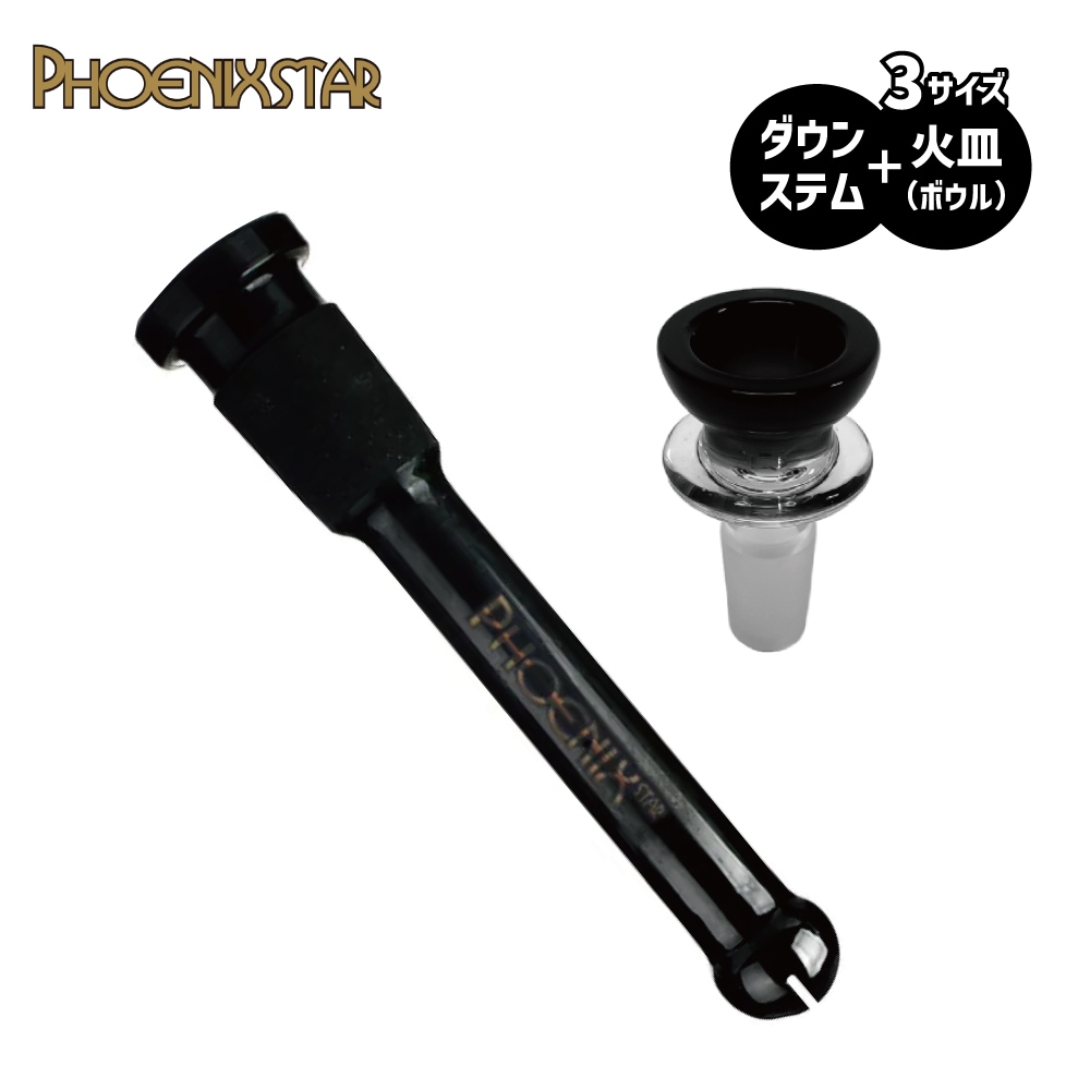 PHOENIX STAR ボング用 ダウンステム・火皿セット (ボール-ブラック)