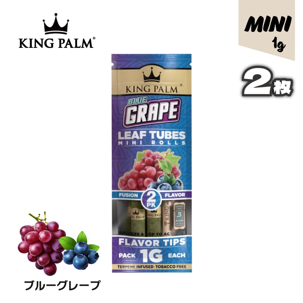 KING PALM (Blue Grape) mini 2枚入 キングパーム ブランツ｜手巻き