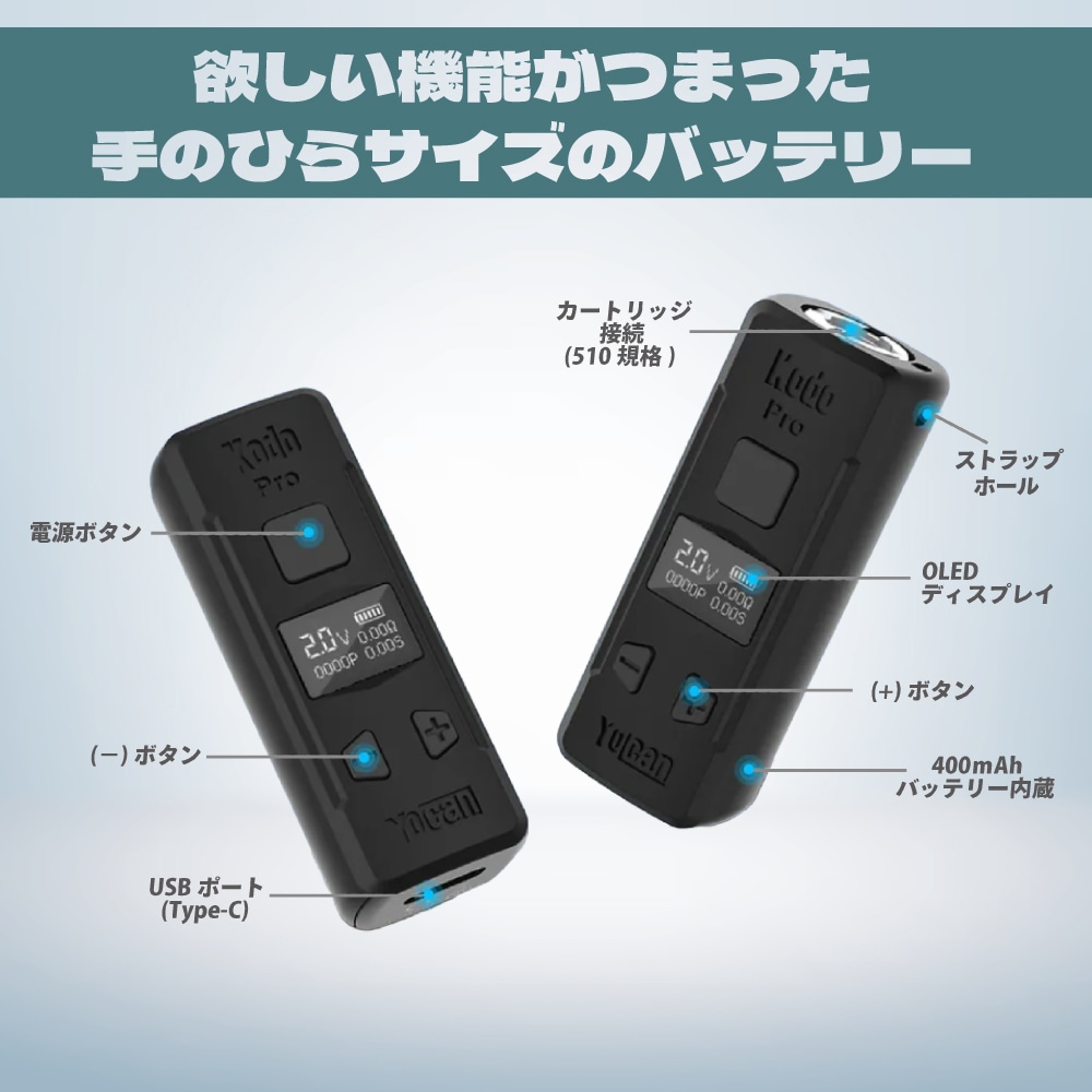 Yocan Kodo Pro / ヨーキャン 510規格 CBDバッテリー リキッド