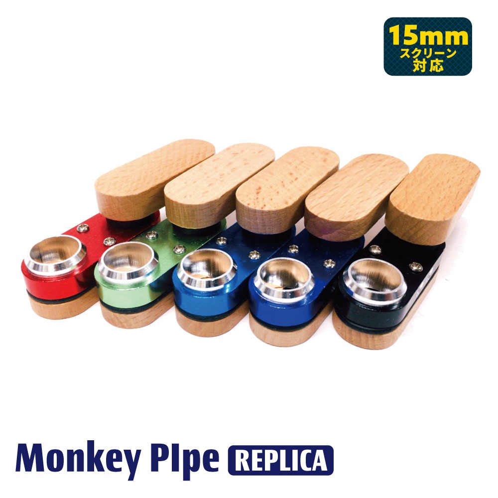 モンキーパイプ レプリカ フェイク