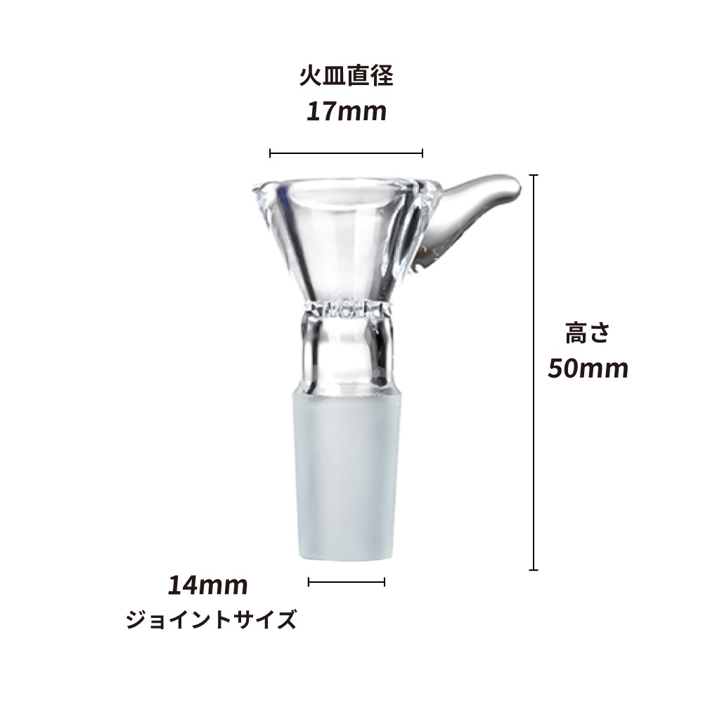 ガラスボウル 火皿 14mm (テール・ハニカムスクリーン)