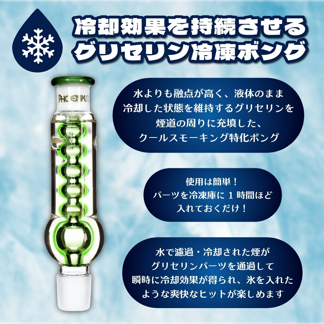 PHOENIX STAR グリセリン・インラインパーコレーターボング 冷凍ボング
