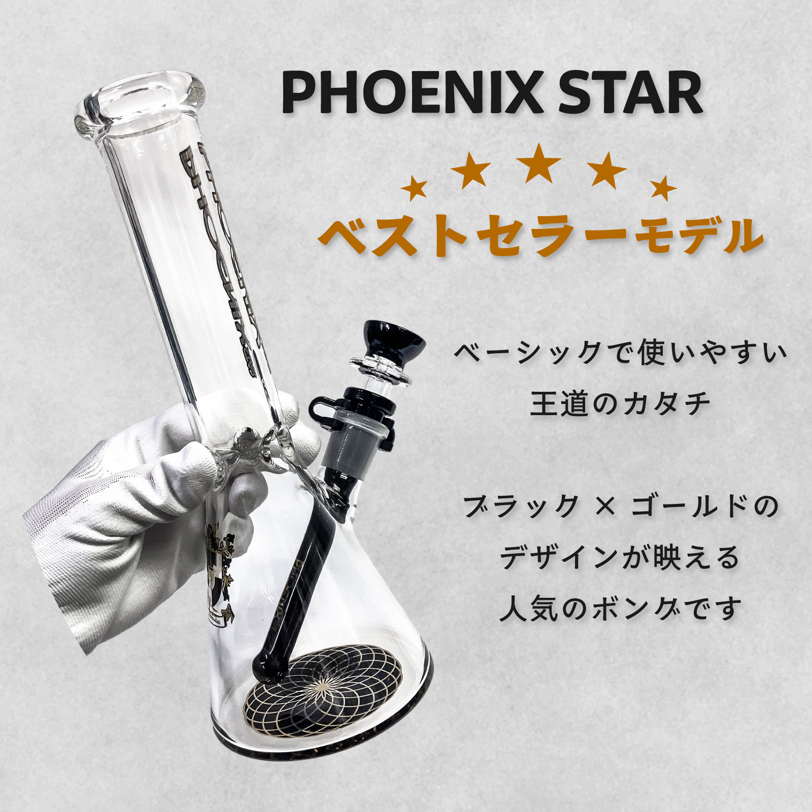 PHOENIX STAR ビーカークリップボング