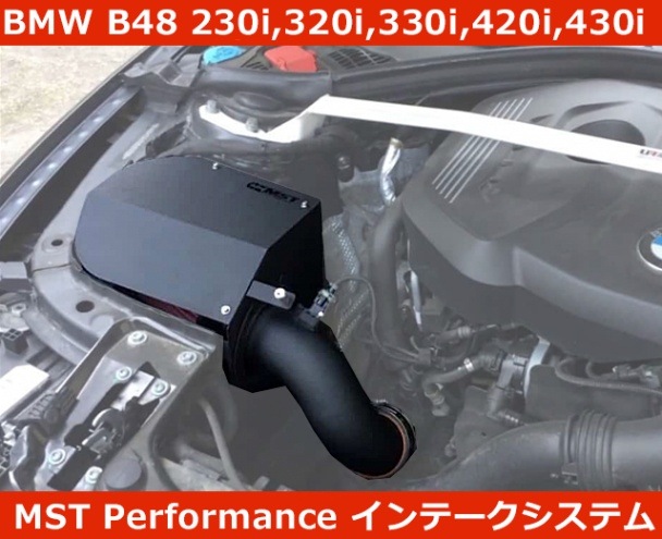 BMW 230i/320i/330i/420i/430i B48 エアインテークシステム MSTパフォーマンス チューニング|VW/Audi/Fiat/Abarth  アクセサリ、パーツ専門|G-FUNKTION