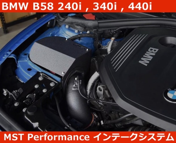 BMW 140i/240i/340i/440i B58 エアインテークシステム MSTパフォーマンス チューニング|VW/Audi/Fiat ...