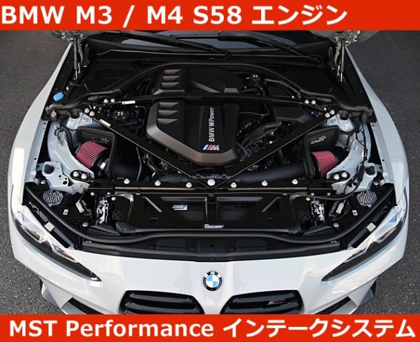 BMW M2/M3/M4 G80 G82 S58 エアインテークシステム MST BMW M2/M3/M4 G80 G82 S58 エアインテークシステム MST