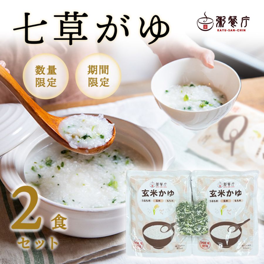 七草がゆセット（2食分） | 七草がゆ | GHF DINING SHOP