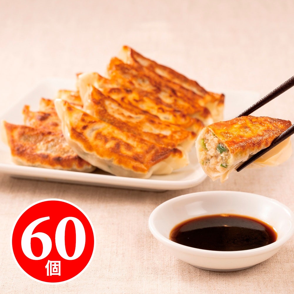 西安餃子のジューシー黒豚餃子（冷凍60個セット）