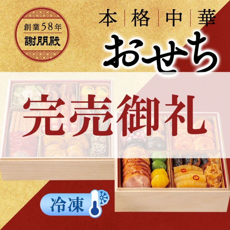 謝朋殿 中華おせち≪冷凍≫二段重