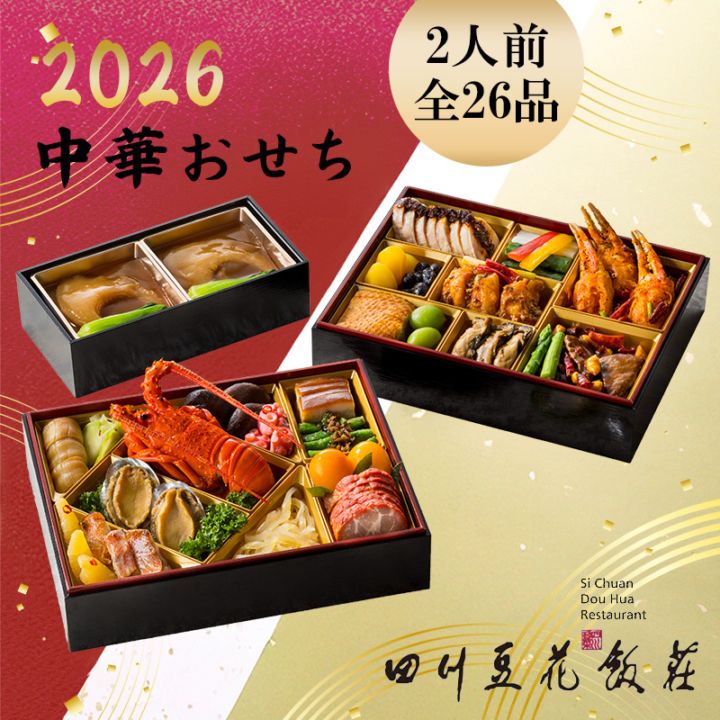 四川豆花飯荘　中華おせち二段重【別箱：フカヒレ姿煮付き】