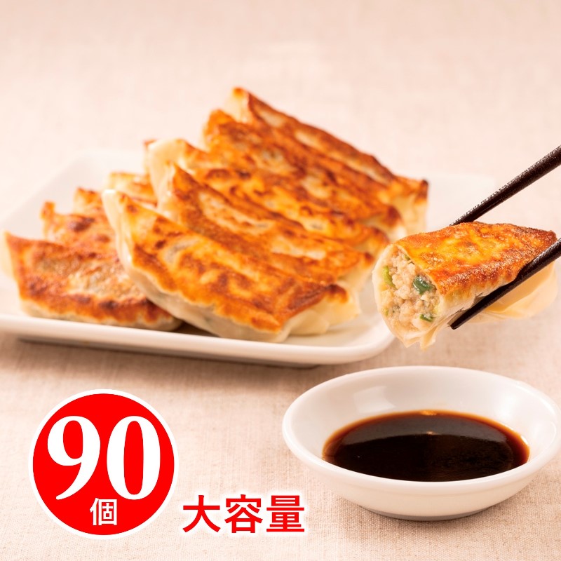 西安餃子のジューシー黒豚餃子（冷凍90個セット）