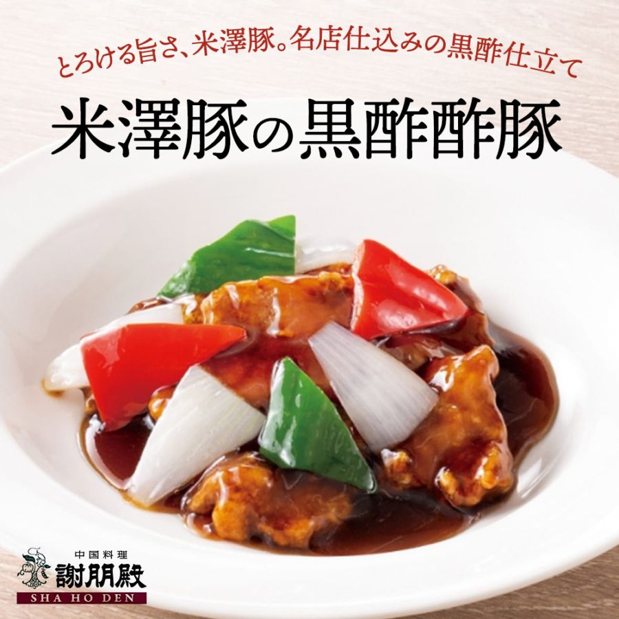 おうちで謝朋殿「米澤豚の黒酢酢豚」【大】