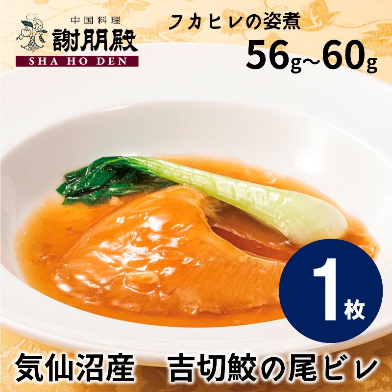 フカヒレの姿煮(56g~60g)×1枚