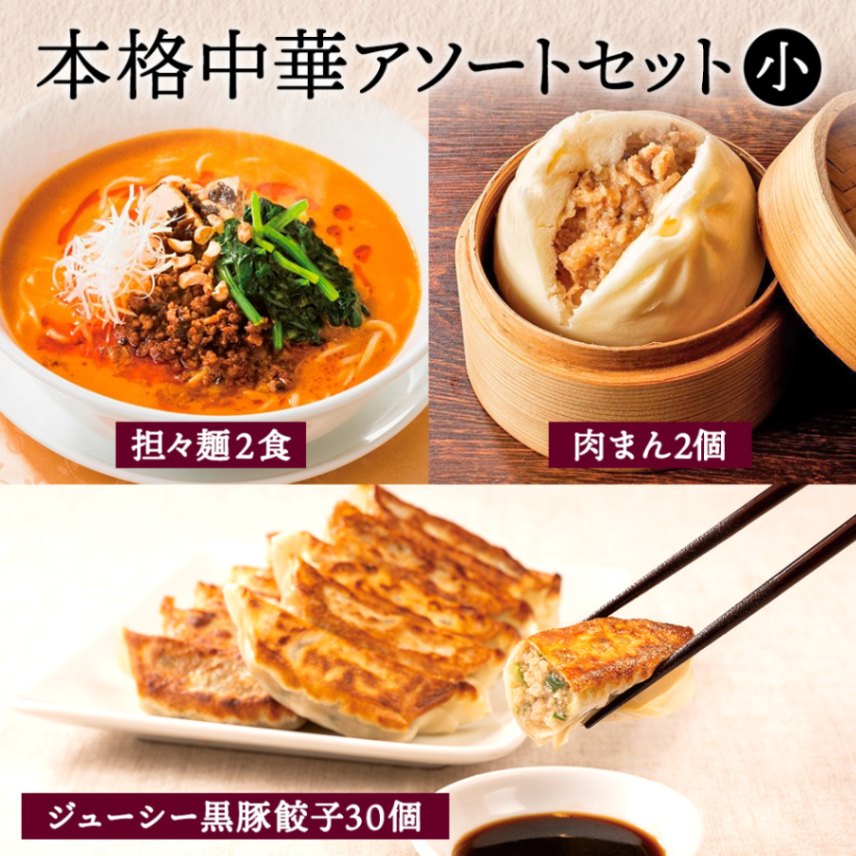 中華アソートセット・小