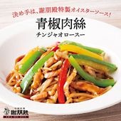 おうちで謝朋殿「青椒肉絲（チンジャオロースー）」【大】