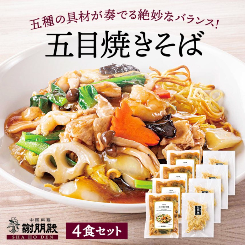 【お中元】「五目焼きそば 」×4食セット