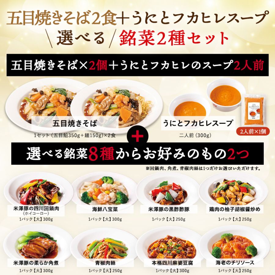 五目焼きそば2食+うにとフカヒレスープ+選べる銘菜2種セット