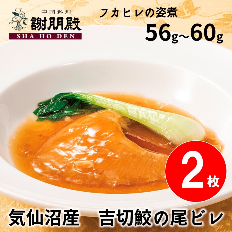 【数量限定】フカヒレの姿煮(56g~60g)×２枚（1枚半額）