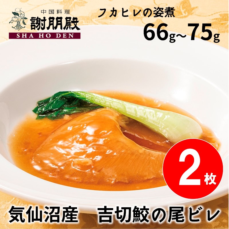 【数量限定】フカヒレの姿煮(66g~75g)×２枚（1枚半額）