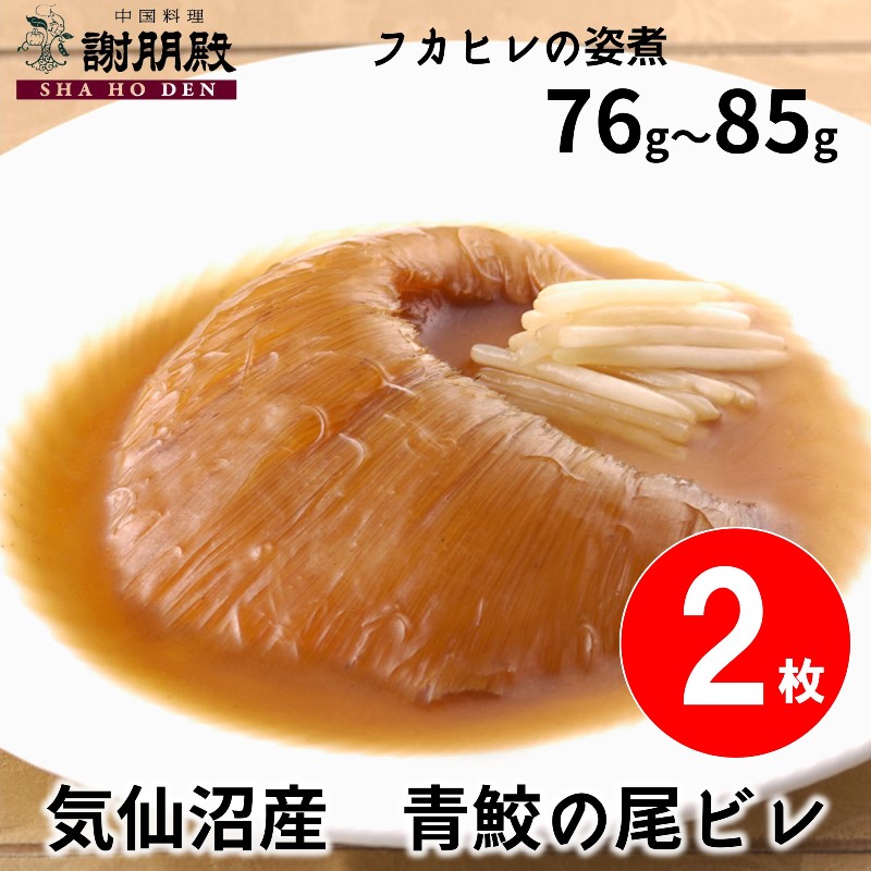 【数量限定/気仙沼産青鮫】フカヒレの姿煮(76g~85g)×２枚（1枚半額）