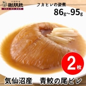 【数量限定/気仙沼産青鮫】フカヒレの姿煮(86g~95g)×2枚(1枚半額)