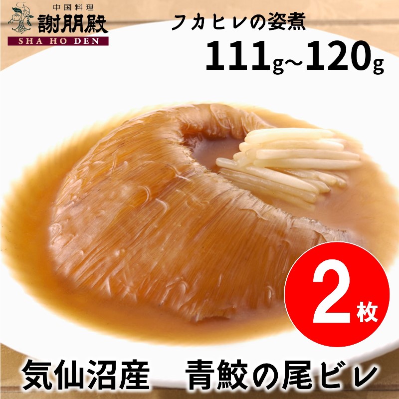 【数量限定/気仙沼産青鮫】フカヒレの姿煮(111g~120g)×２枚（1枚半額）