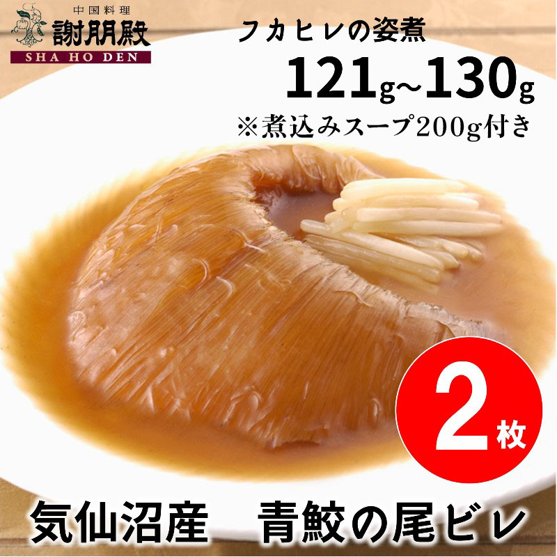 【数量限定/気仙沼産青鮫】フカヒレの姿煮(121g~130g)×２枚（1枚半額）