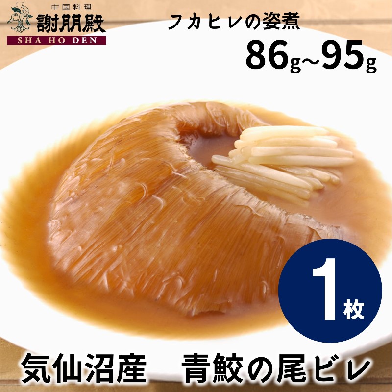 【数量限定/気仙沼産青鮫】フカヒレの姿煮(86g~95g)×1枚
