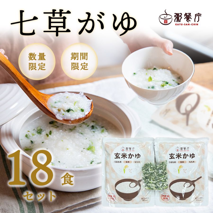 七草がゆ2食×9セット（18食分）