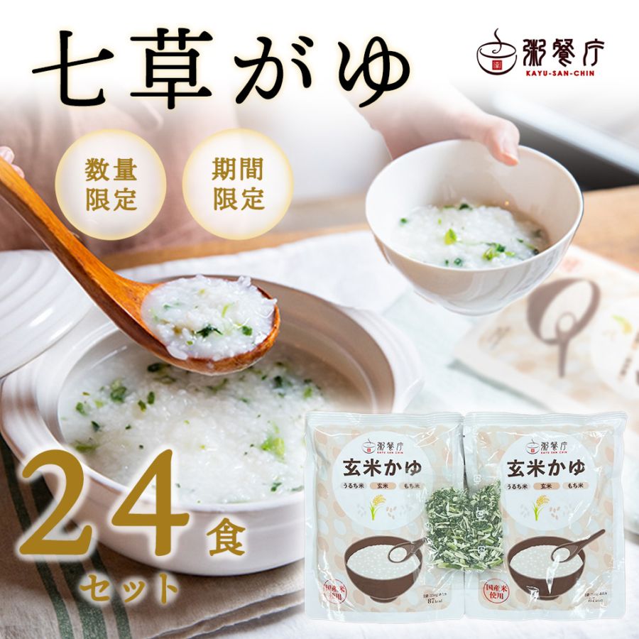 七草がゆ2食×12セット（24食）