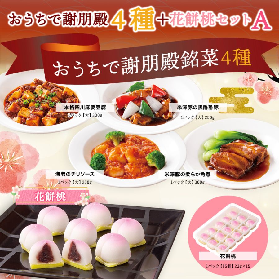 おうちで謝朋殿4種と花餅桃セットA