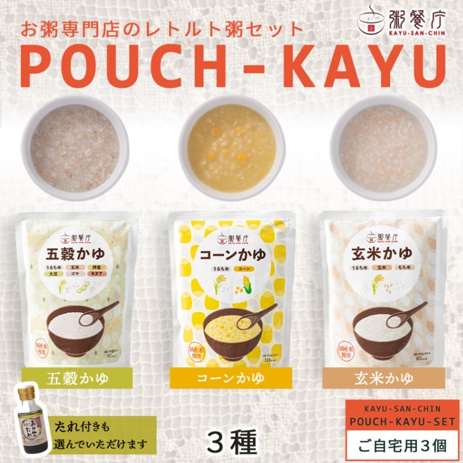 【ご自宅用】粥餐庁「パウチ粥」3個セット　※簡易梱包でお届けします