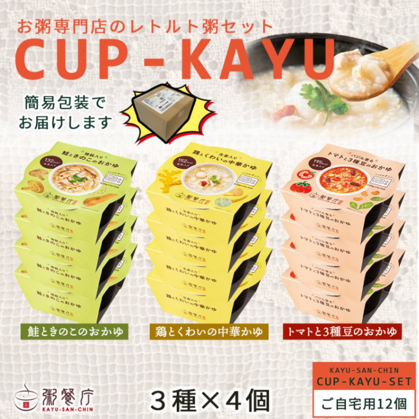 【ご自宅用】粥餐庁「カップ粥」3種×4個 12個セット　※簡易梱包でお届けします