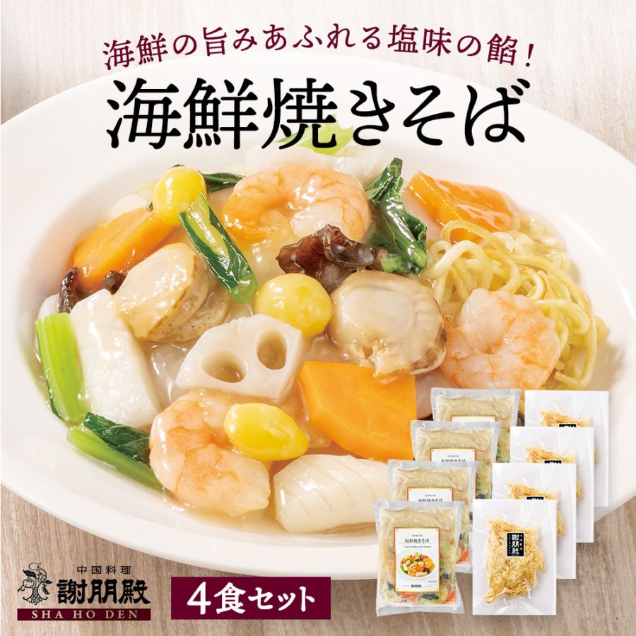 謝朋殿「海鮮焼きそば」×4食セット